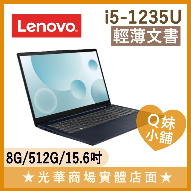 Q妹小舖❤ IdeaPad 3 82RK00QWTW I5-1235U/15吋 聯想 Lenovo 文書 筆電 深淵藍