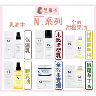 💈髪蘿米💈 娜普菈 napla 乳油木輕質油 乳油木保濕乳 束感造型乳 全效甜橙果油 免沖洗護髮 髮油 護髮 免沖洗