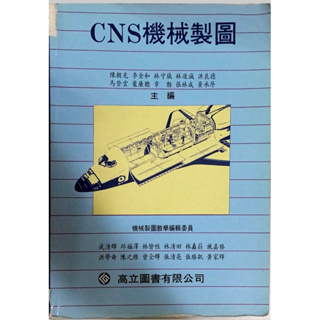 CNS機械製圖 二手書 高立圖書有限公司