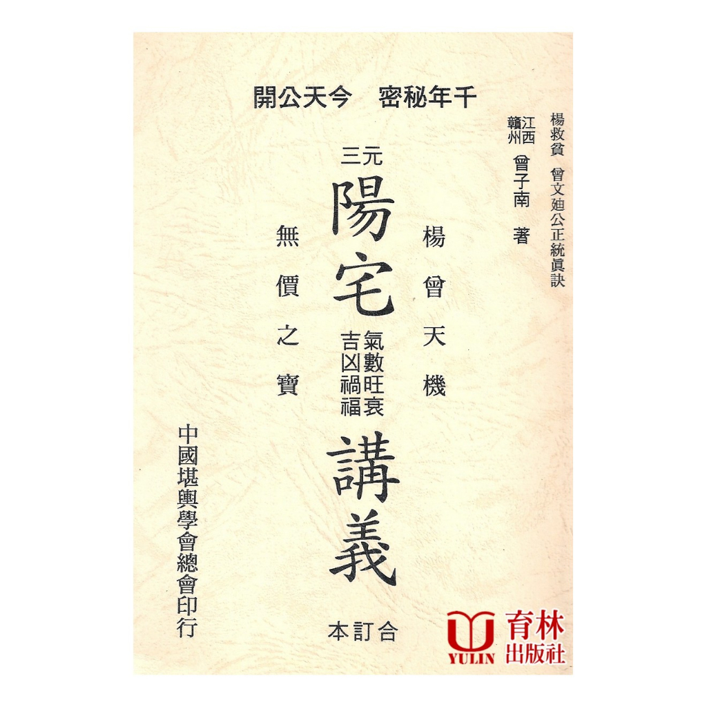 三元陽宅氣數旺衰吉凶禍福講義 平裝(曾子南) yulinpress育林出版社