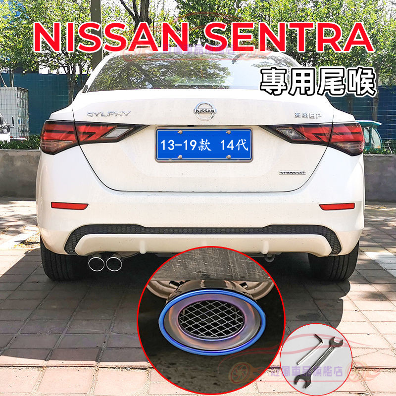 日產Sentra 13-19款 14代 Sentra 適用排氣管尾管裝飾套件 烤藍/白金 單管/雙管 尾飾管 適用尾喉