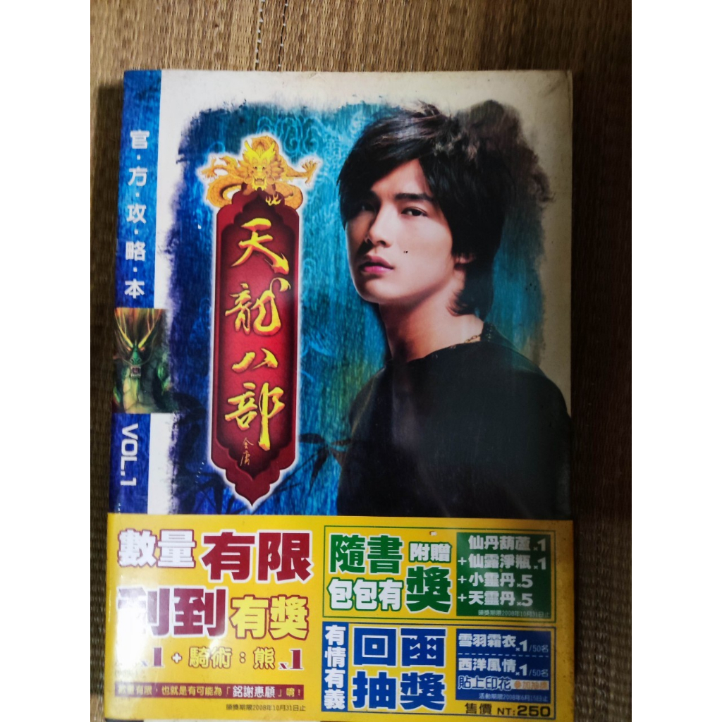 天龍八部網路版 天龍八部ONLINE 官方攻略本 全新未拆