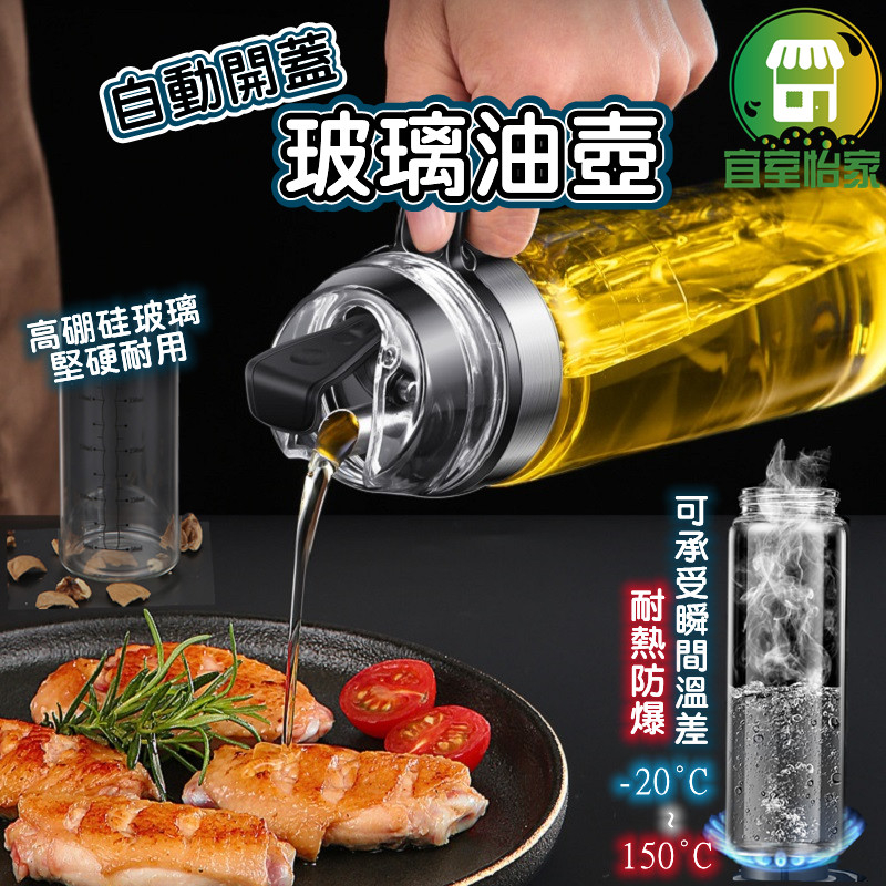 玻璃油壺🚀隔日到貨 不鏽鋼油壺 自動開合油瓶 調味瓶 醬油瓶 玻璃醬料瓶 玻璃油瓶 油醋瓶 玻璃油罐 油瓶-SA121