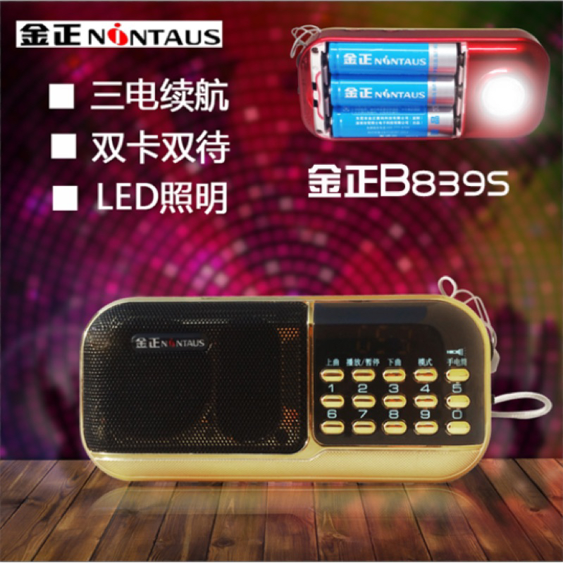 【✨盼智3C✨立馬出貨🐎】『金正 B839S』三節電池收音機 迷你插卡小音箱 雙卡照明 雙喇叭 MP3播放音響