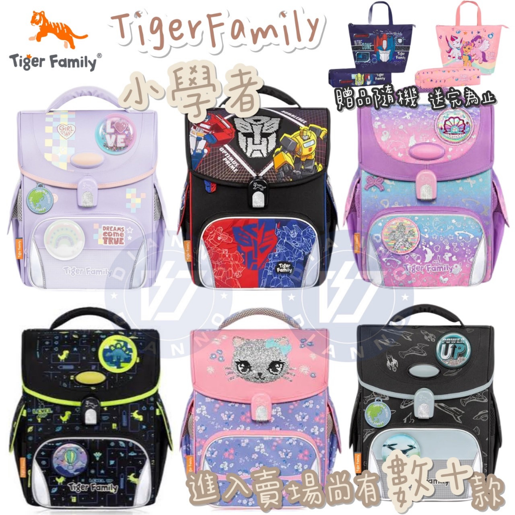 帝安諾 實體店面-Tiger Family 小學者書包 飛翔寶莉 粉紅泡泡 漫步天馬 彩虹樂園 TigerFamily