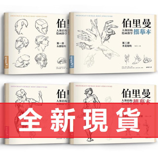 全新折價】伯裡曼人體結構教學描摹本速寫入門基礎臨摹書籍 透視手繪教材 人體結構繪畫練習教程教材