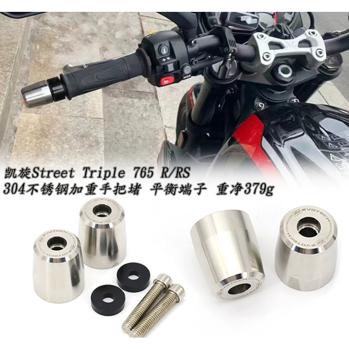 🏍TRIUMPH 凱旋 StreetTriple765R/RS 堵頭 手把堵頭 379g加重 平衡端子 車把堵