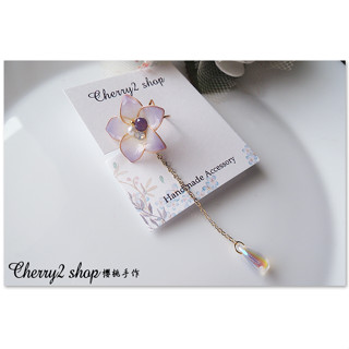 ◎Cherry2 shop◎手作。水晶花系列~粉紫五瓣花長鏈水滴珠手工耳骨夾耳環/手工耳夾A1051☆