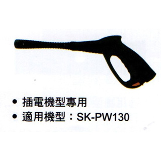 *超級五金* 高壓槍柄-適用機型:SK-PW130