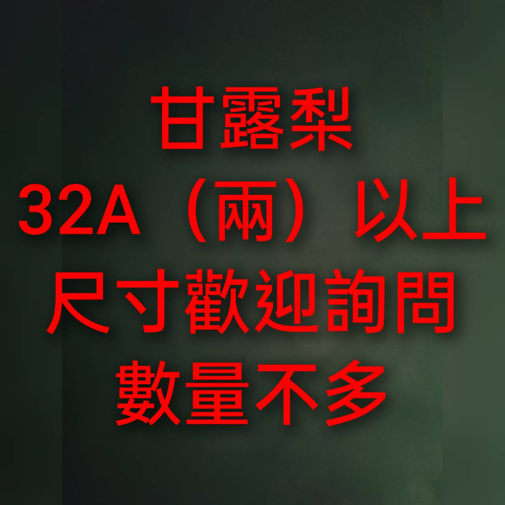 甘露梨 32A - 45A 尺寸歡迎詢問。數量不多售完為止。