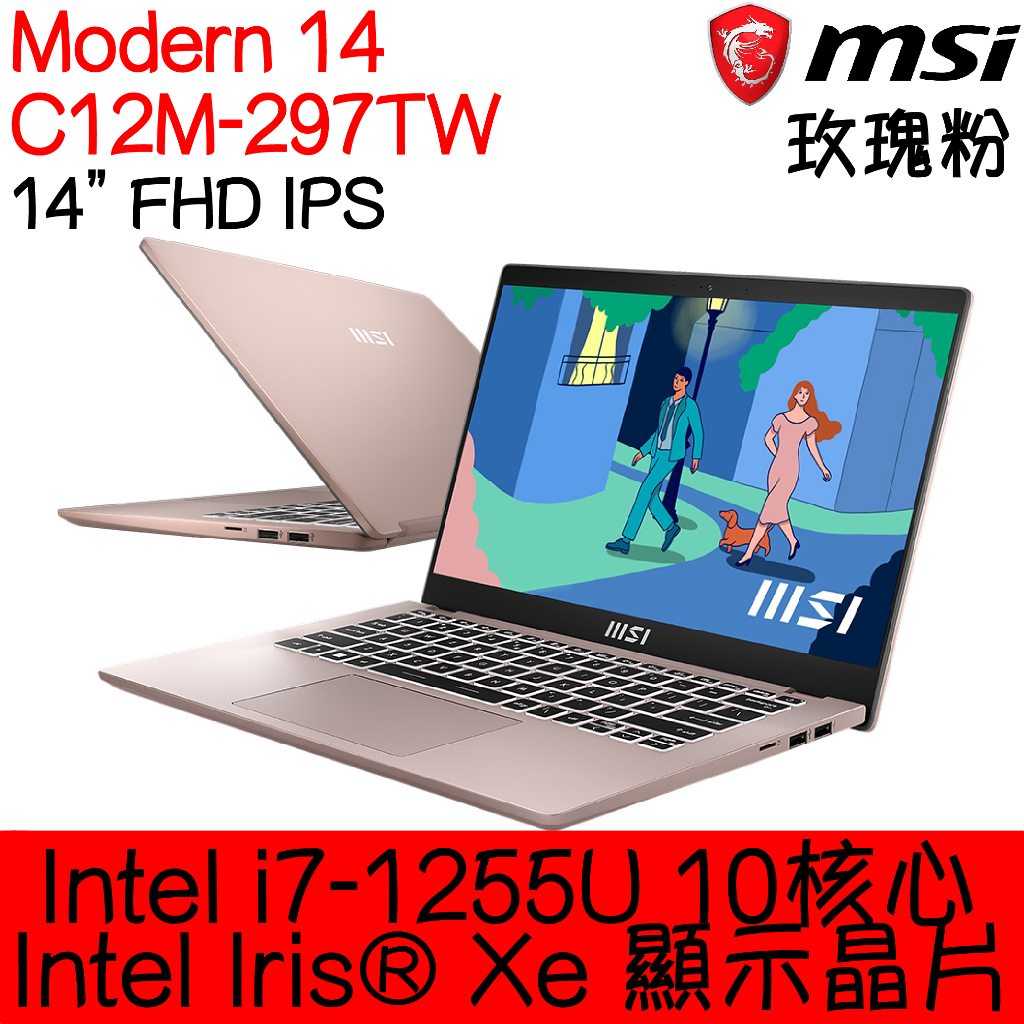 全新現貨開發票 MSI 微星 Modern 14 C12M-297TW ｜i7-1255U｜