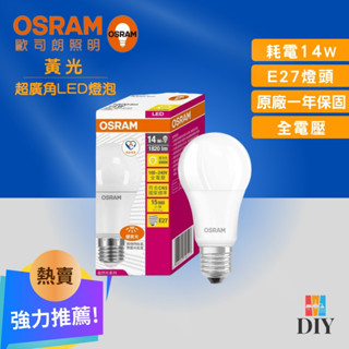 【熱賣商品】歐司朗 OSRAM 超廣角燈泡 14W LED燈泡|有節能標章|超省電|高亮度|高演色性|現貨供應