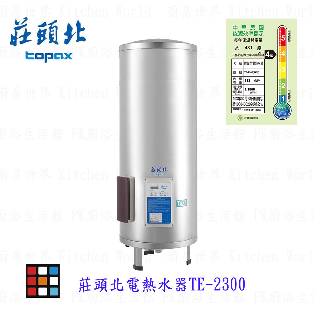 高雄 莊頭北 TE-2300電熱水器 220V 電子式定溫控制系統 實體店面 可刷卡【KW廚房世界】