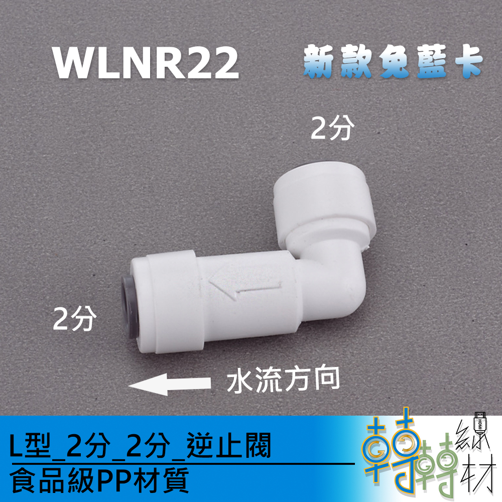 L型_2分_2分_逆止閥// WLNR22 止回閥 凡而 免卡快速接頭 直通 防止倒流 純水機 RO 淨水機配件