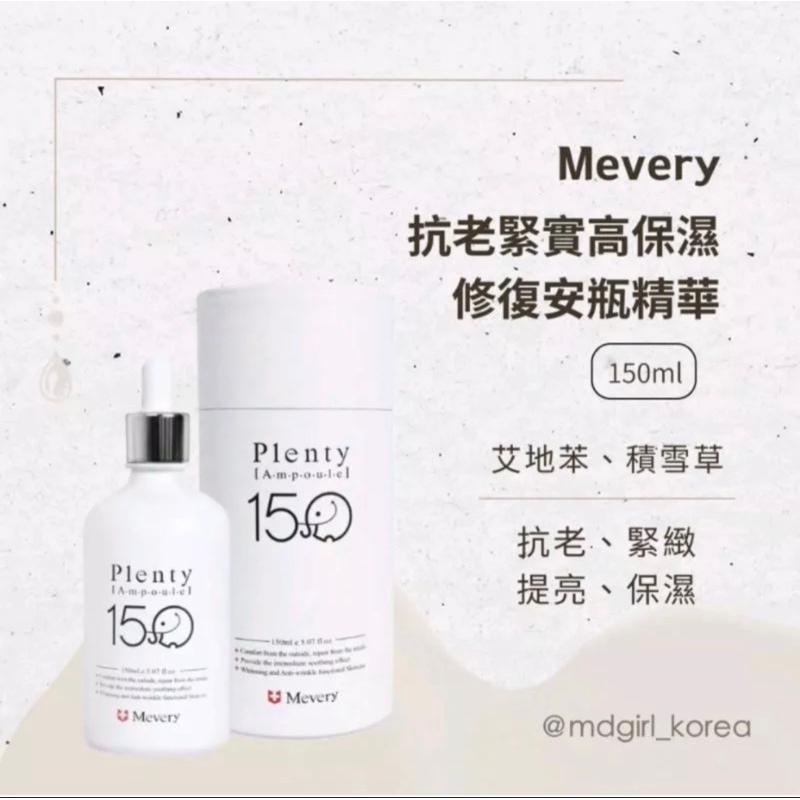 MEVERY 大象 抗皺亮白 大容量安瓶150ML 單瓶！！！現貨🚀🚀🚀