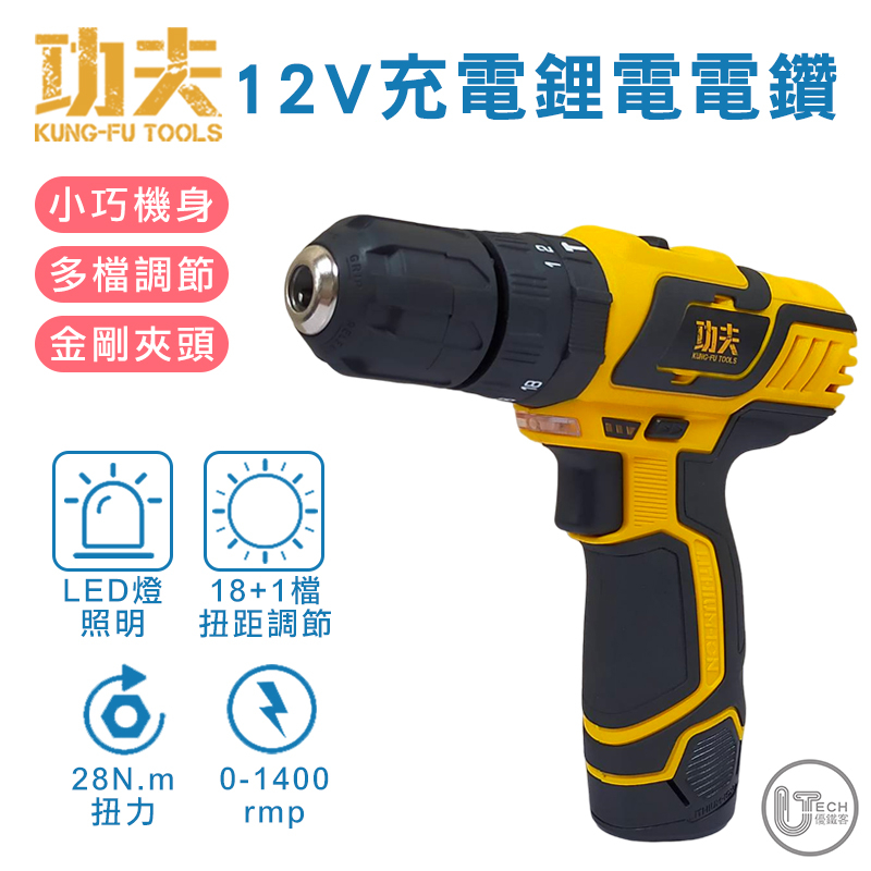 【功夫】 12V充電式雙電池電鑽 LED燈 CD08-2120T 贈工具包