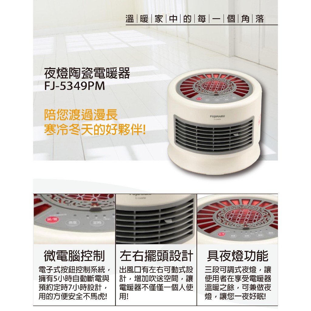 FUJIMARU 夜燈陶瓷電暖器(FJ-5349PM)