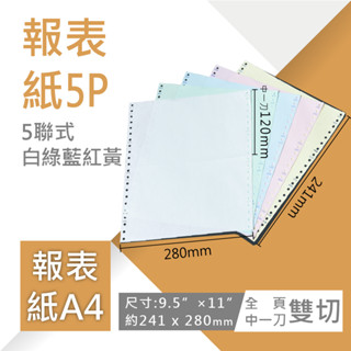 【電腦連續報表紙】A4-9.5”×11”×5P‧白綠藍紅黃‧雙切‧全頁‧中一刀‧80行