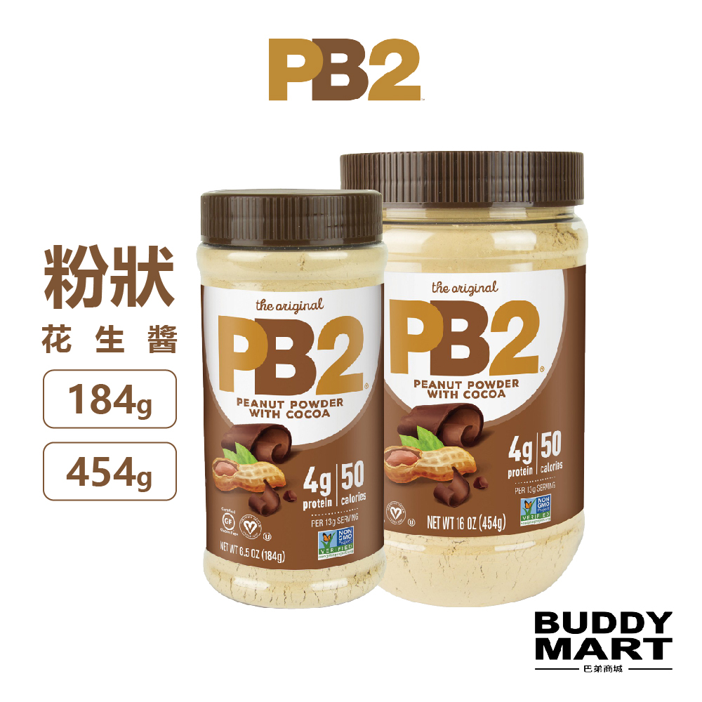 [美國 PB2]《巧克力味》粉狀花生醬 花生醬粉 Peanut Powder Cocoa 植物蛋白 純素全素 Vegan