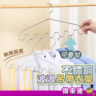 不鏽鋼波浪吊帶衣架 波浪式不銹鋼衣架 吊帶內衣褲子衣架 吊掛式衣架 吊帶波浪衣架 內衣曬架 背心收納架 衣架 晾衣架