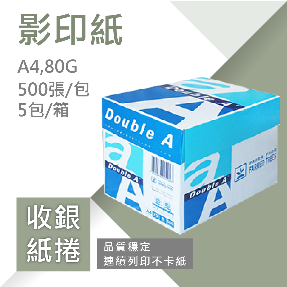 【Double A影印紙】A4-80G 影印紙 噴墨 雷射 印表機使用(5包/箱)