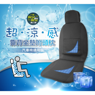 (福利品)超涼感長坐墊 涼感靠背坐墊附頭枕 汽車椅通用 涼感靠背坐墊 一體成形凝膠靠墊