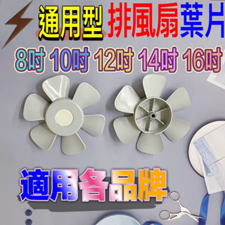 朴子現貨排風扇葉片8吋10吋12吋14吋16吋家用風葉抽風機葉片排風扇葉臺灣製造適用各廠牌3葉5葉扇葉葉片風扇電扇鋁合金
