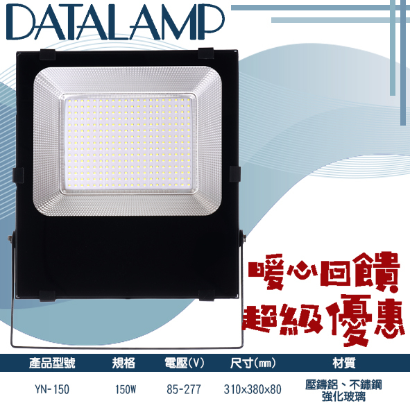 【阿倫旗艦店】(SAYN-FL150)LED-150W戶外防水投射燈 防水IP66 全電壓