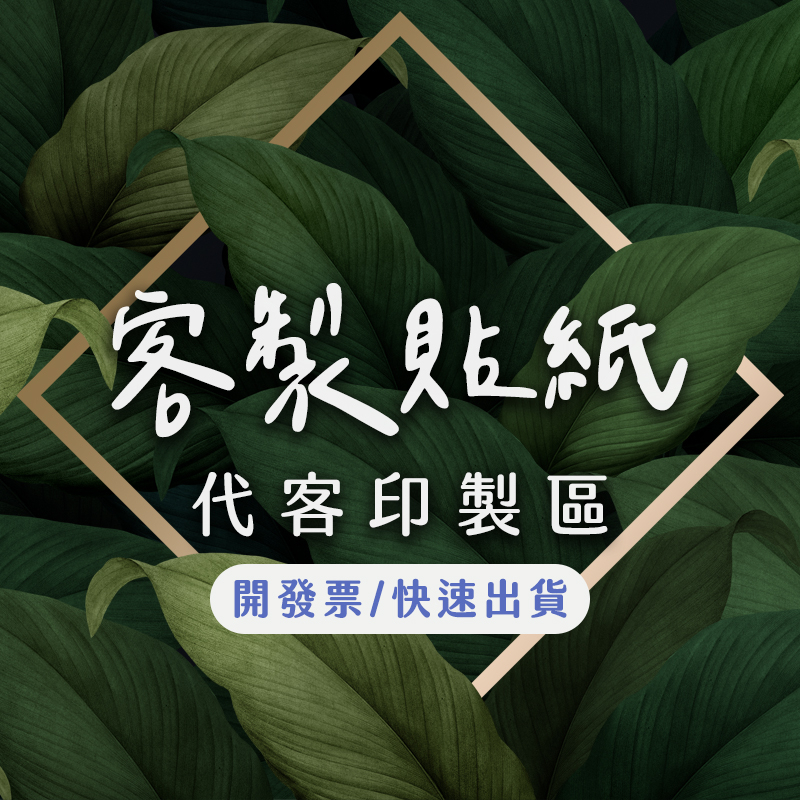 客製貼紙 客製化印刷 圓形貼紙 防水貼紙 透明貼