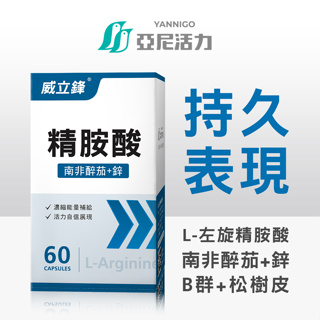 官方現貨【威立鋒活力精胺酸】 (60顆/盒) | 男性首選保健品牌 | 準備懷孕、體力補充、日常保養