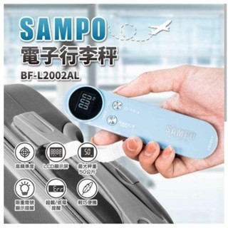 現貨（免運）SAMPO聲寶電子行李秤 BF-L2002AL