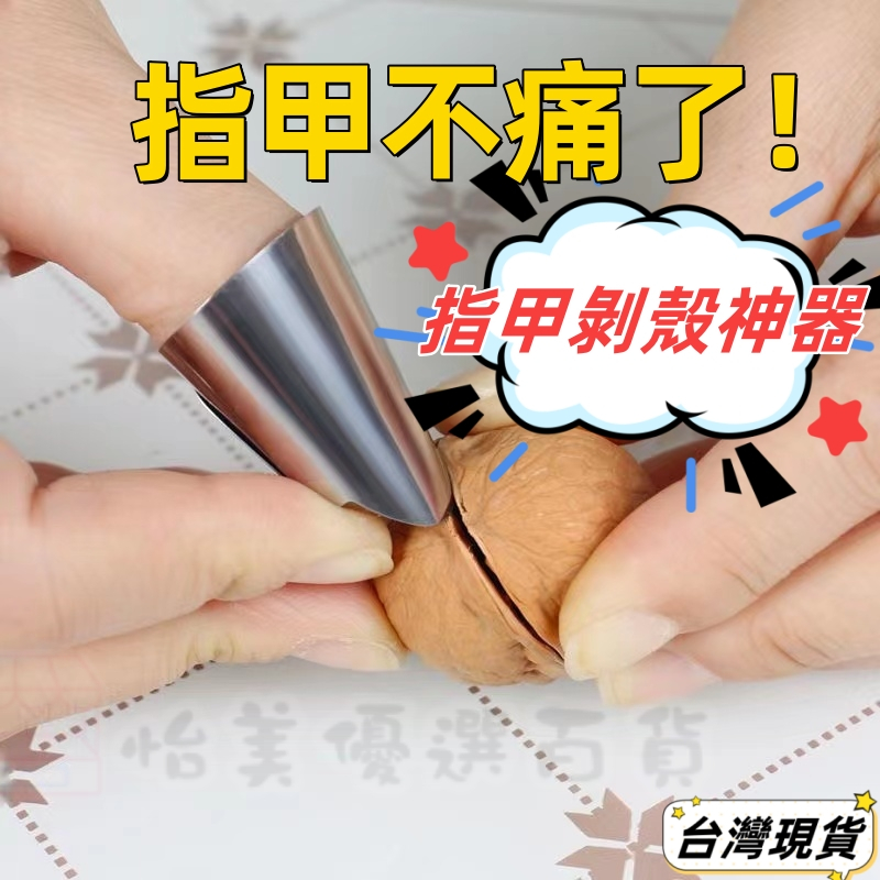 【台灣現貨 當日出貨】不鏽鋼指套 剝殼神器 鐵指甲  撥菱角 蠶豆 松子 開心果 剝殼工具 防切手護指器 剝毛豆神器