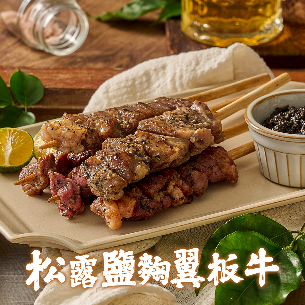 【瑋納佰洲】松露鹽麴風味翼板牛1包(200g/4串/包) 滿$799免運