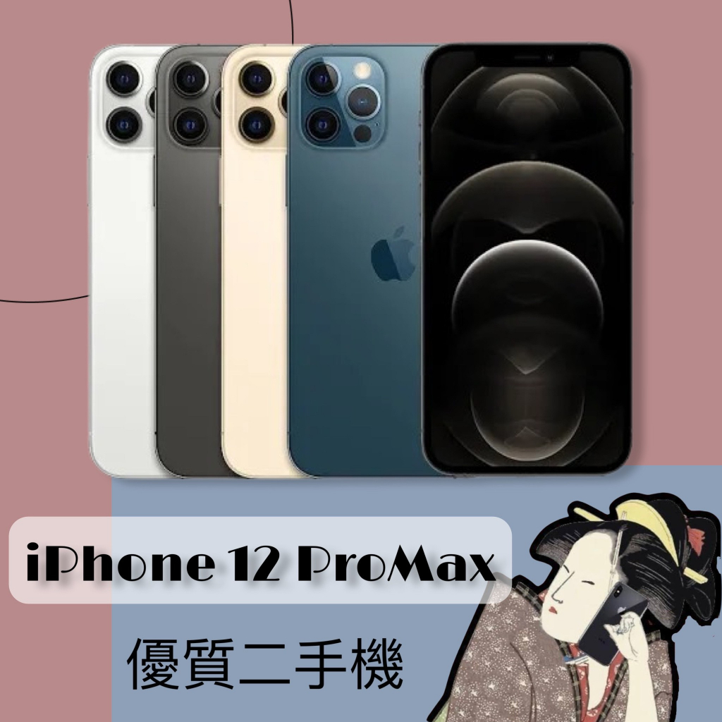 優質二手機♣️iPhone 12 ProMax 128G / 256G 金色 / 銀色 / 石墨色 / 太平洋藍