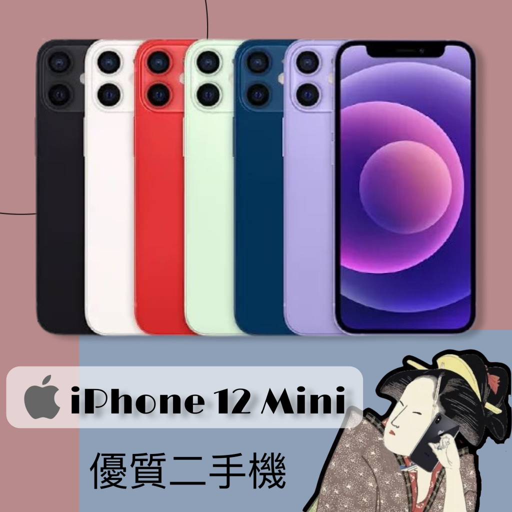 優質二手機♣️iPhone 12 Min 64G / 128G 黑 / 白 / 紅 / 藍 / 綠 / 紫