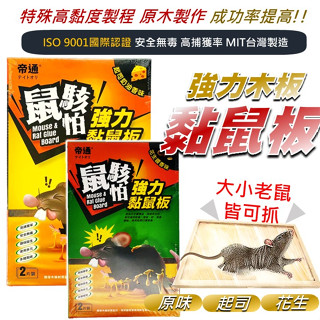 黏鼠板 木板黏鼠板 臺灣製造 鼠駭怕 捕鼠器 老鼠 補鼠 捕鼠籠 捕鼠 老鼠籠 捕鼠神器 老鼠板