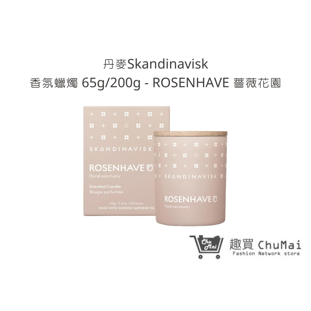 【丹麥Skandinavisk】香氛蠟燭 65g/200g-ROSENHAVE 薔薇花園 蠟燭 擴香｜趣買購物旅遊生活館