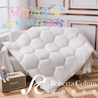 AFRA阿芙拉🌺【Roberta Colum諾貝達卡文】兒童羽絲絨被 保暖被子 寶寶被胎 兒童棉被 保暖 兒童棉被推薦