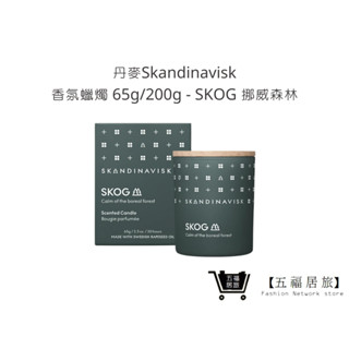 【丹麥Skandinavisk】香氛蠟燭 65g/200g-SKOG 挪威森林 蠟燭 擴香 情人節禮物｜五福居家生活館