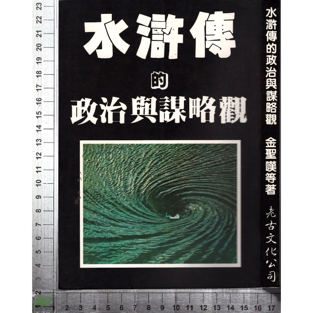 5J 1994年11月初版二刷《水滸傳的政治與謀略觀》南懷瑾 老古文化 9579480869