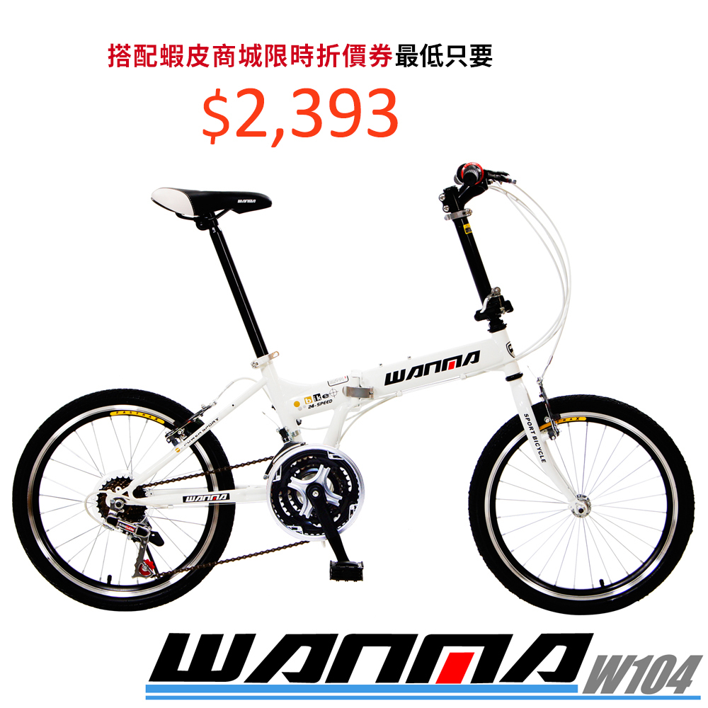 WANMA 聯名品牌20吋24速城市穿梭折疊車W104 服務升級免組裝