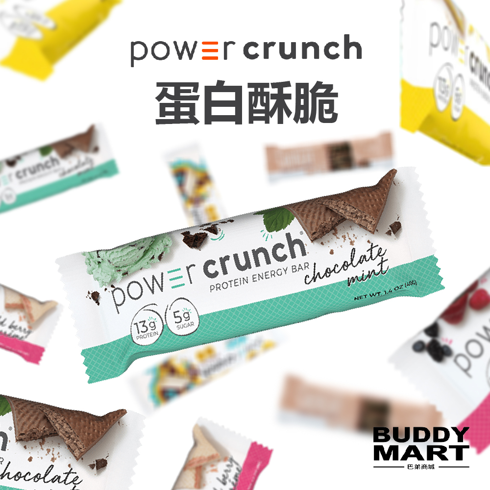 [美國 Power Crunch]《送蛋白點心》BNRG 蛋白能量棒 蛋白棒 乳清蛋白酥脆 威化餅乾 營養棒 單入