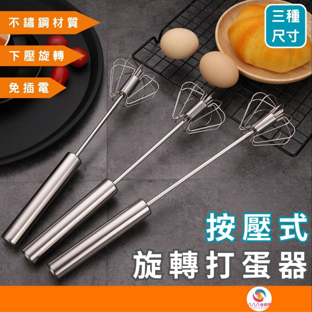 ATE525【按壓式打蛋器】不鏽鋼打蛋器 半自動打蛋器 旋轉打蛋器 按壓攪拌器 攪拌器 奶泡器 打蛋器 打發器 攪拌棒