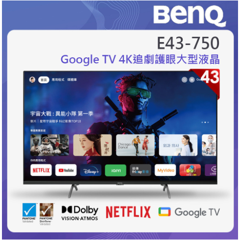 BenQ 43吋 4K 量子點 聯網液晶顯示器 E43-750