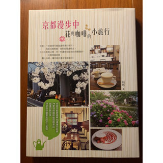 京都漫步中：花與咖啡的小旅行，作者：莉塔，二手書，九成八新