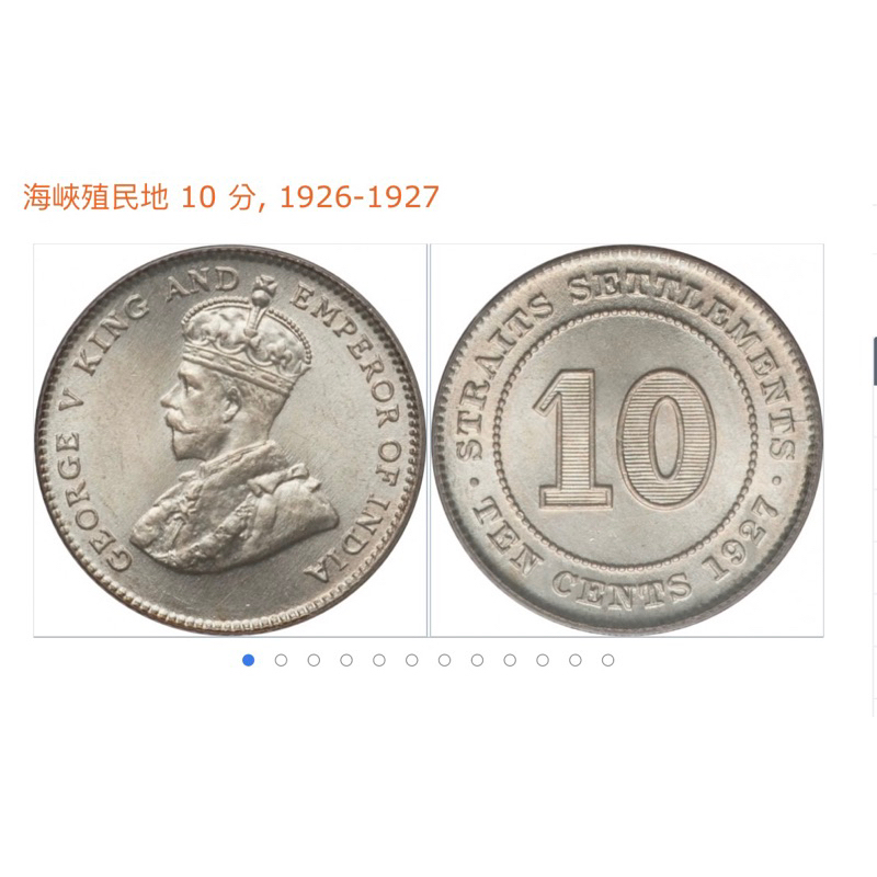 「絕版銀幣」 英國 海峽殖民地🇬🇧 馬來西亞 馬來亞 喬治五世 10分