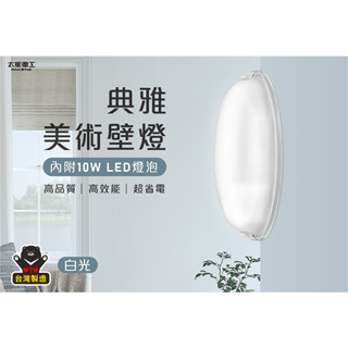 【太星電工】 典雅美術壁燈(含E27/13W 白光LED燈泡) 霧面燈罩 不鏽鋼底座 可替光緣E27燈座 白光/暖白光