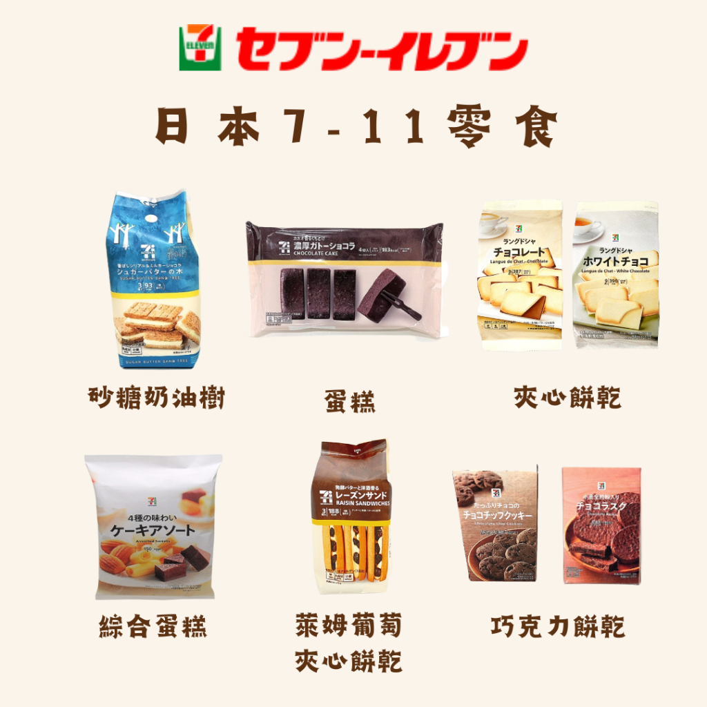 日本 7-11 餅乾零食 砂糖奶油樹 萊姆葡萄夾心餅乾 蛋糕 711 巧克力 餅乾 超商零食 甜甜圈 泡芙 煎餅 米果