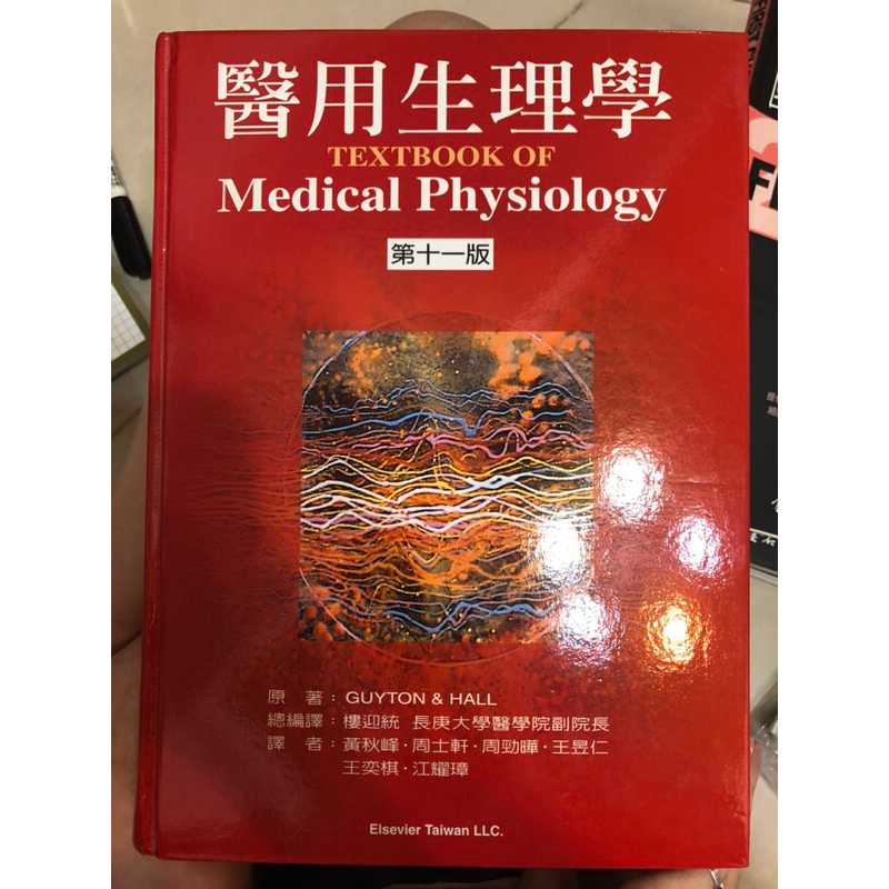 中文版 醫用生理學 第十一版（原著：guyton&amp; Hall）