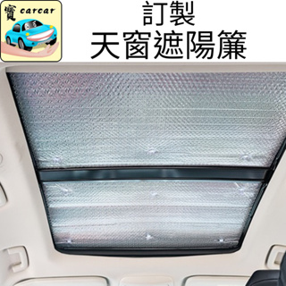 [訂製] 天窗遮陽檔 汽車遮陽簾 天窗遮陽 遮陽隔熱 天窗隔熱 全景天窗遮陽連